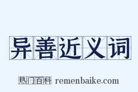 异善近义词是什么意思的图片